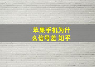 苹果手机为什么信号差 知乎